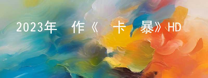 陳學超發布2023年動作《斷卡風暴》HD國語中字迅雷下載_深夜電影